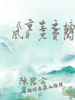 《重生之嫡女为凰》免费阅读
