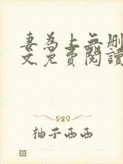 妻为上无删减全文免费阅读无弹窗