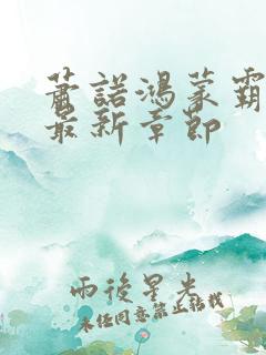 萧诺鸿蒙霸体诀最新章节