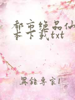 都市绝品仙医全本下载txt