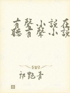 有声小说在线收听有声小说