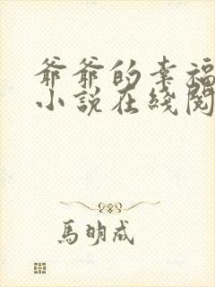 爷爷的幸福生活小说在线阅读