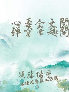 心毒全文阅读无弹窗笔趣阁