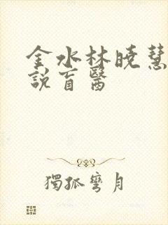 金水林晓慧的小说盲医