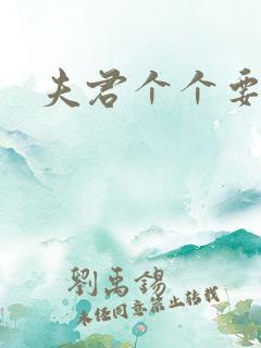 夫君个个要强扑