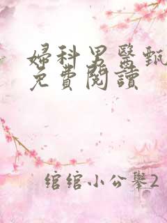 妇科男医甄风流免费阅读