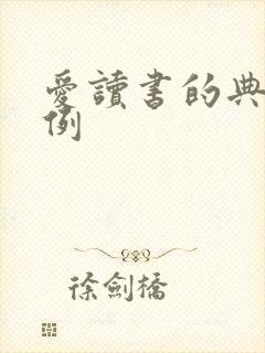 爱读书的典型事例