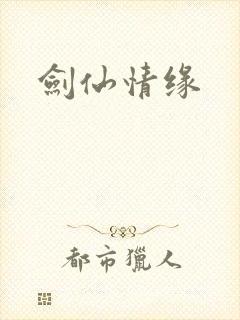 剑仙情缘