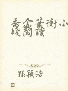 乔念萧衡小说在线阅读