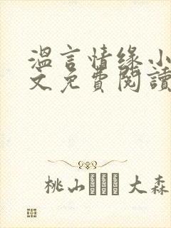 温言情缘小说全文免费阅读笔趣阁