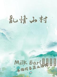 乱情山村