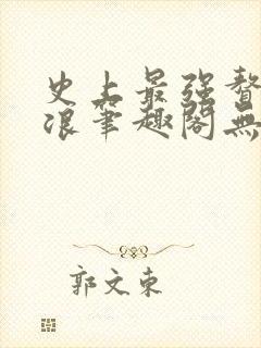 史上最强赘婿沈浪笔趣阁无弹窗
