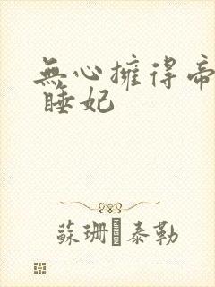 无心拥得帝王宠 睡妃