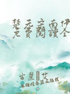 楚元宋南伊小说免费阅读全文最新章节笔趣阁