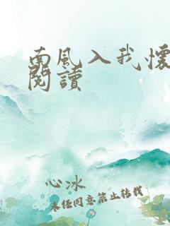 南风入我怀全文阅读