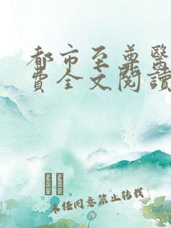 都市至尊医神免费全文阅读