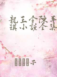 龙王令陈平苏雨琪小说全集