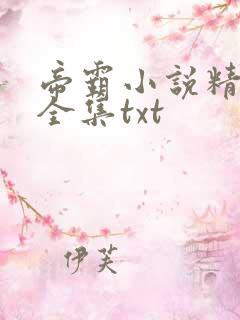 帝霸小说精校版全集txt