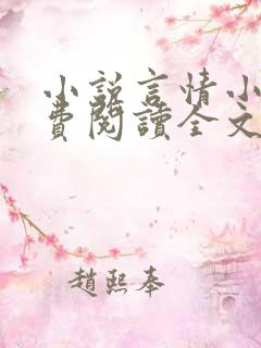 小说言情小说免费阅读全文