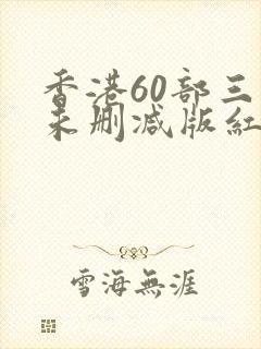 香港60部三级未删减版红灯区