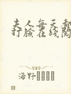 夫人每天都在线打脸在线阅读全文