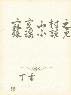 寂寞山村之恋上张瑶小说免费阅读