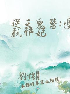 逆天鬼医:傻王戏邪妃