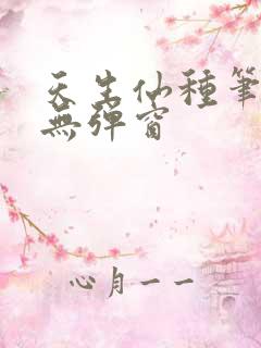 天生仙种笔趣阁无弹窗