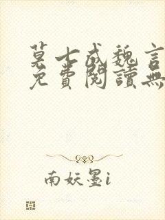 莫七成魏言全文免费阅读无弹窗笔趣