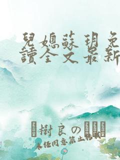 儿媳苏玥免费阅读全文最新章节