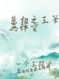 万相之王笔趣阁无弹窗