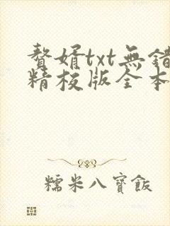 赘婿txt无错精校版全本下载