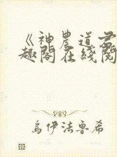 《神农道君》笔趣阁在线阅读