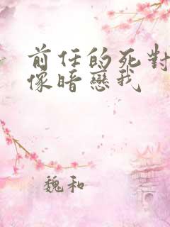 前任的死对头好像暗恋我