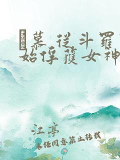 鞪慕 从斗罗开始俘获女神