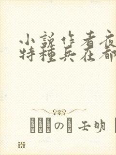 小说作者夜十三特种兵在都市