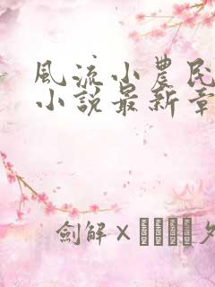 风流小农民李青小说最新章节