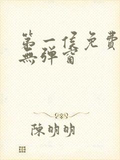 第一侯免费阅读无弹窗