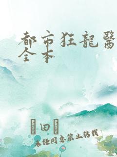 都市狂龙医仙 全本