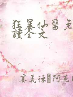 狂暴仙医免费阅读全文
