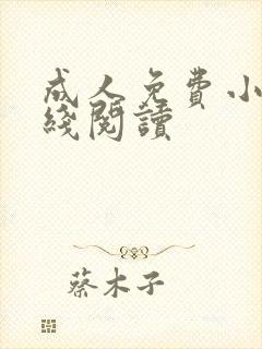 成人免费小说在线阅读