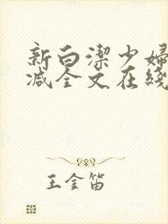 新白洁少妇无删减全文在线阅读