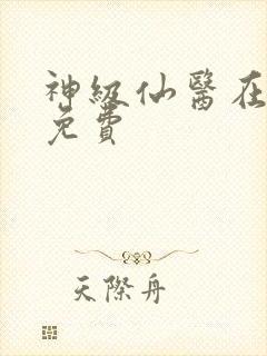 神级仙医在都市免费