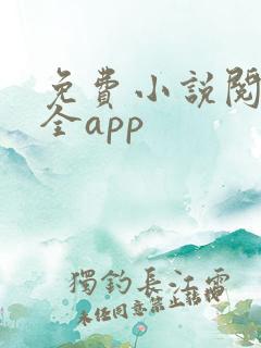 免费小说阅读大全app