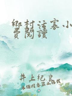 乡村活寡小说免费阅读
