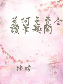叶何免费全文阅读笔趣阁