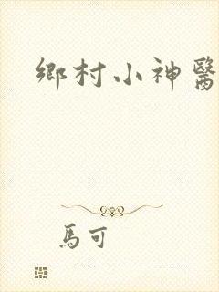 乡村小神医陈阳