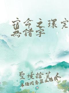 宿命之环完整版无错字