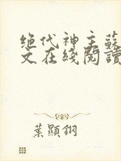 绝代神主苏莫全文在线阅读
