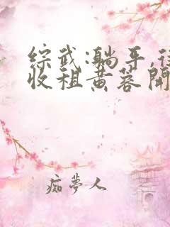 综武:躺平,从收租黄蓉开始 小说